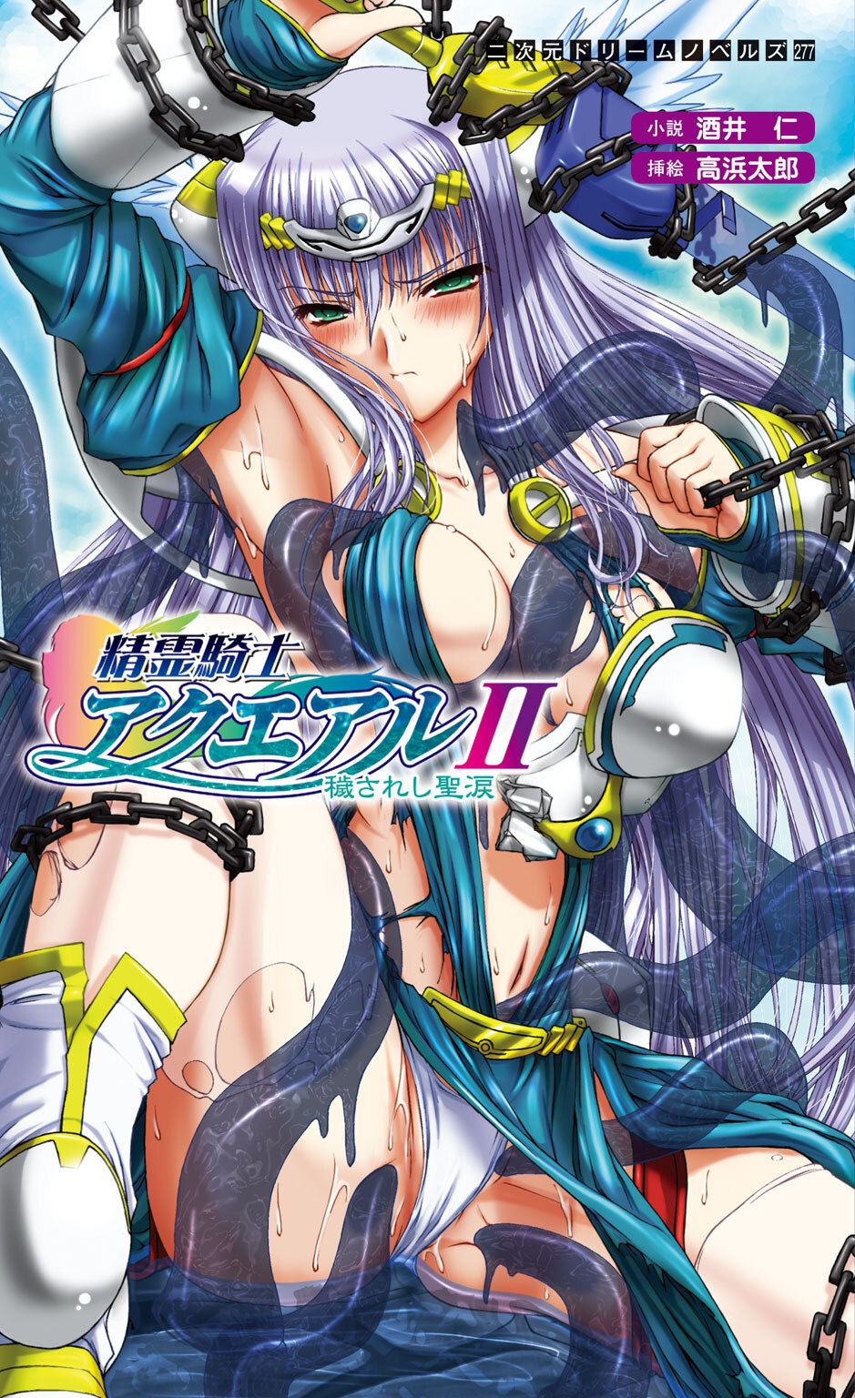 精霊騎士アクエアル　[電子オリジナル版]