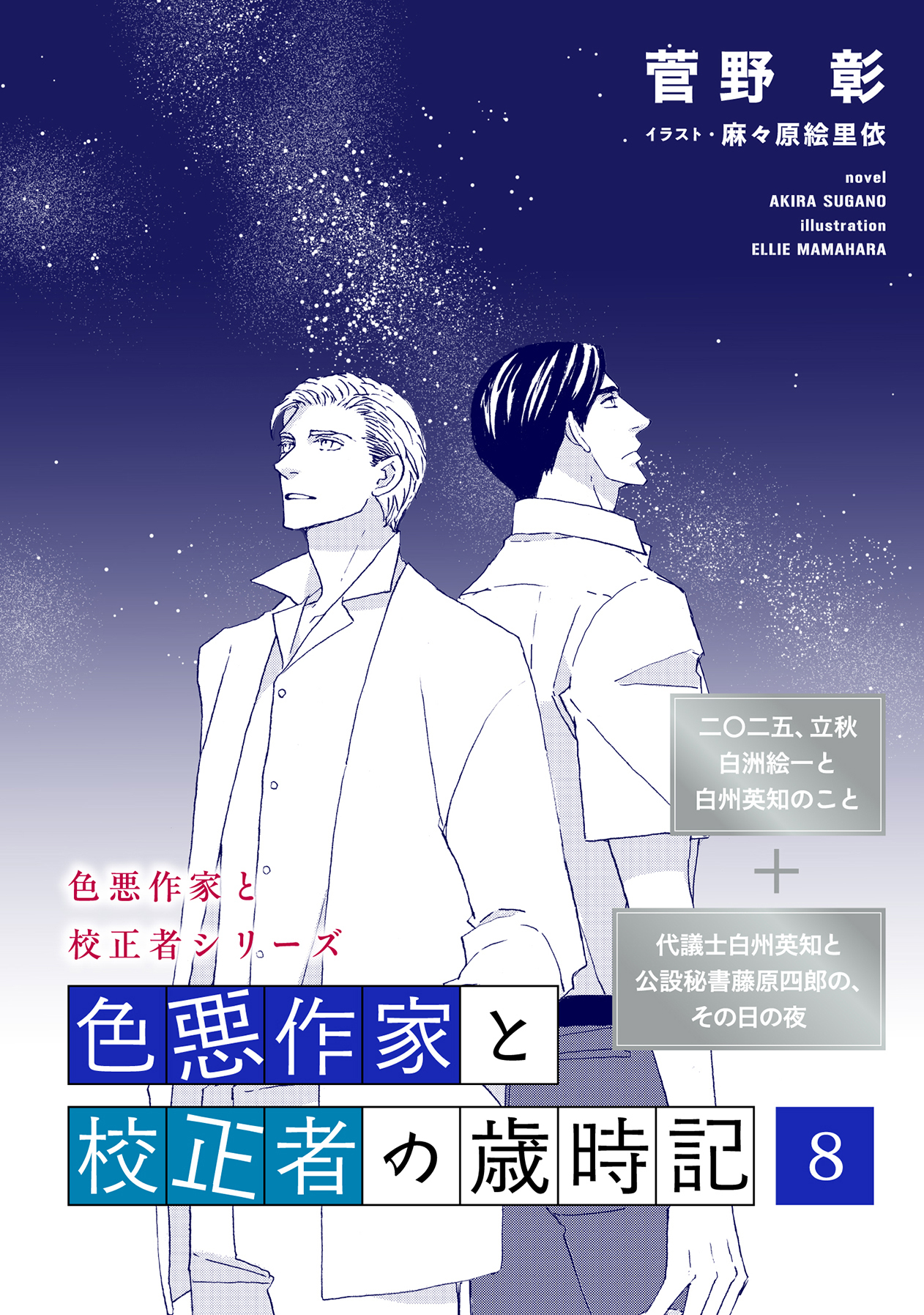 色悪作家と校正者の歳時記８(二○二五、立秋　白洲絵一と白州英知のこと)（代議士白州英知と公設秘書藤原四郎の、その日の夜）