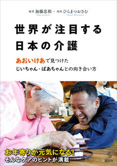 【電子版だけの特別編収録】世界が注目する日本の介護 あおいけあ で見つけた じいちゃん・ばあちゃんとの向き合い方