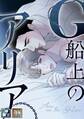 G船上のアリア【全年齢版】【タテヨミ】(1)
