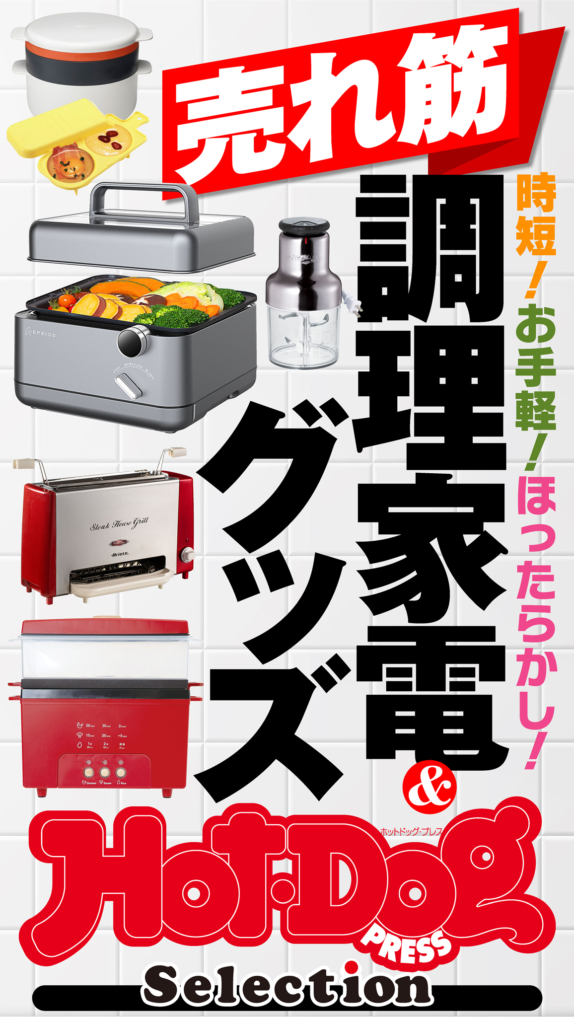 ホットドッグプレスセレクション　売れ筋調理家電＆グッズ