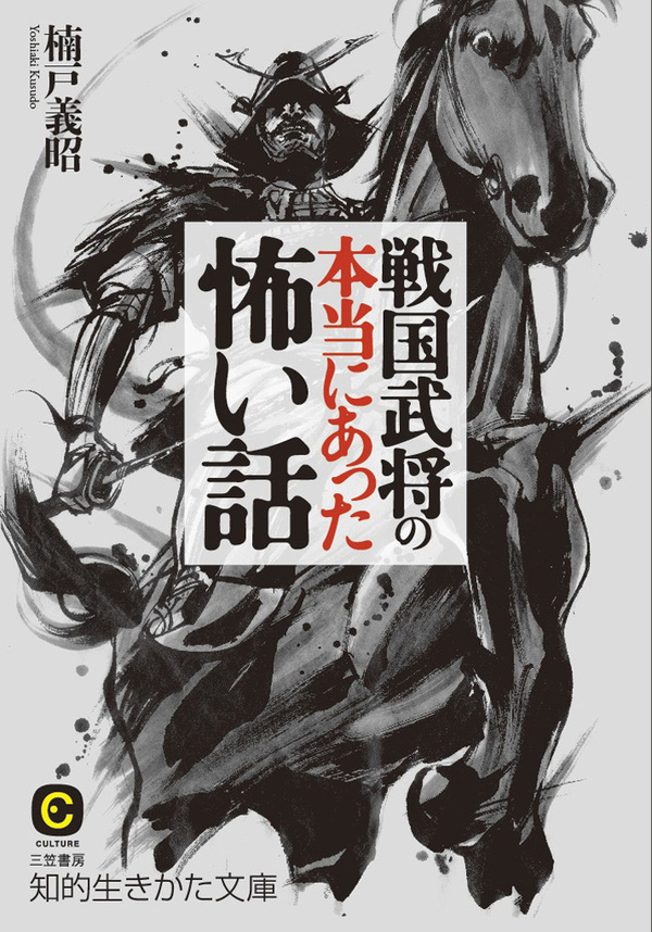 戦国武将の本当にあった怖い話