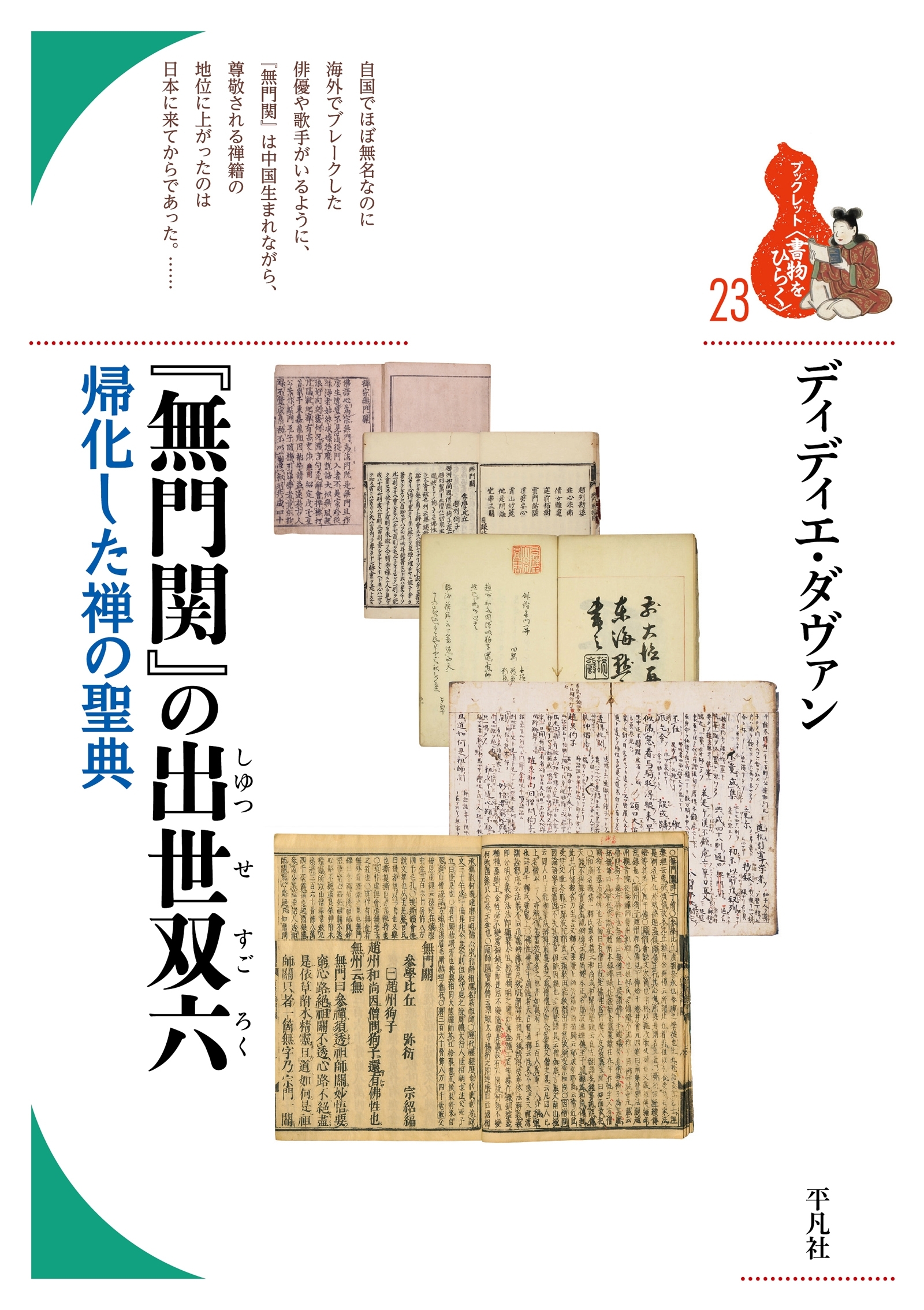 『無門関』の出世双六