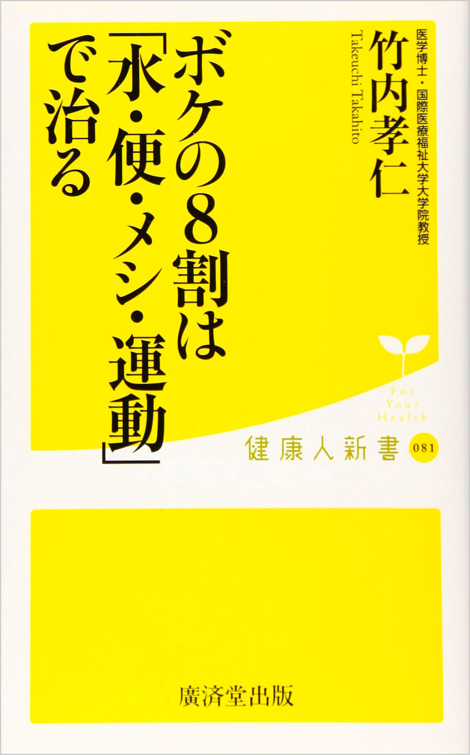 ボケの８割は「水・便・メシ・運動」で治る