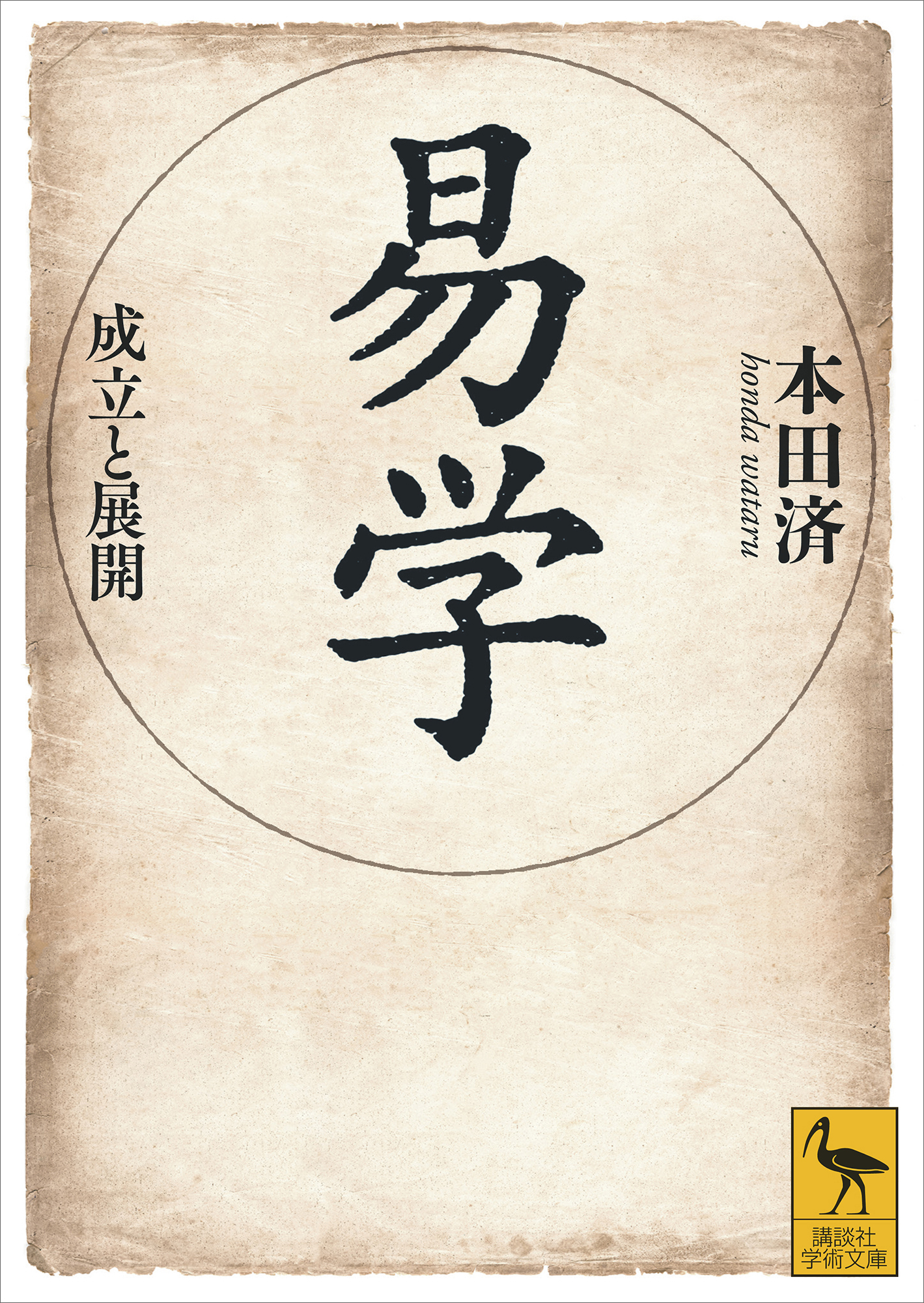 易学　成立と展開