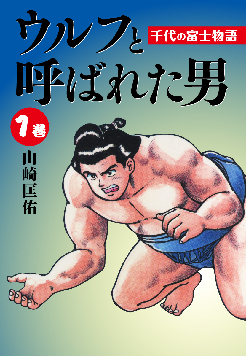 ウルフと呼ばれた男 千代の富士物語 1巻 山崎匡佑 人気マンガを毎日無料で配信中 無料 試し読みならamebaマンガ 旧 読書のお時間です