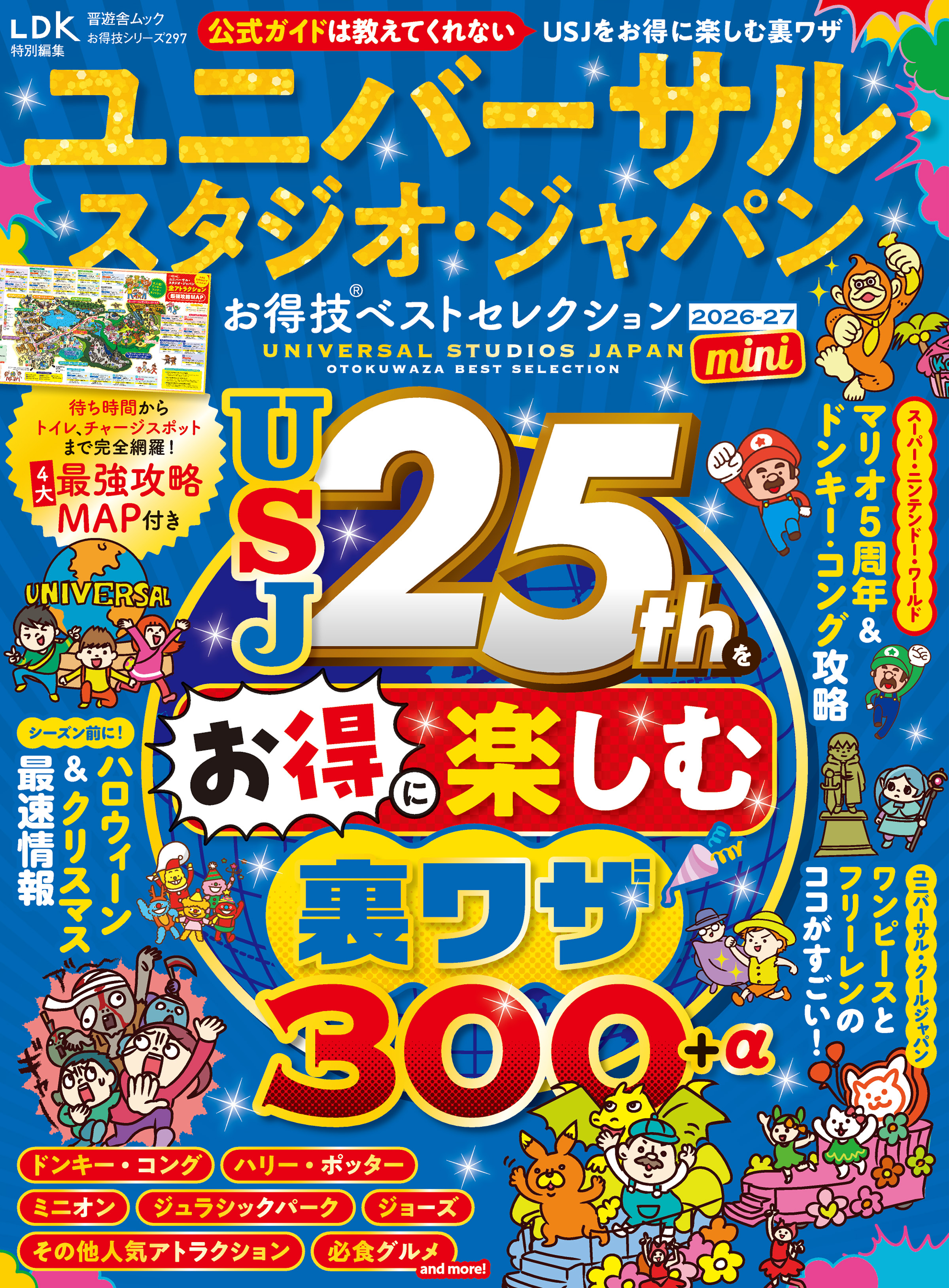 晋遊舎ムック お得技シリーズ297　ユニバーサル・スタジオ・ジャパンお得技ベストセレクション 2026-27 mini