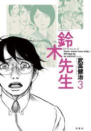 鈴木先生 ： 3