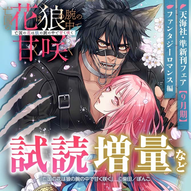 天海社・準新刊フェア♪ファンタジーロマンス編【9月期】