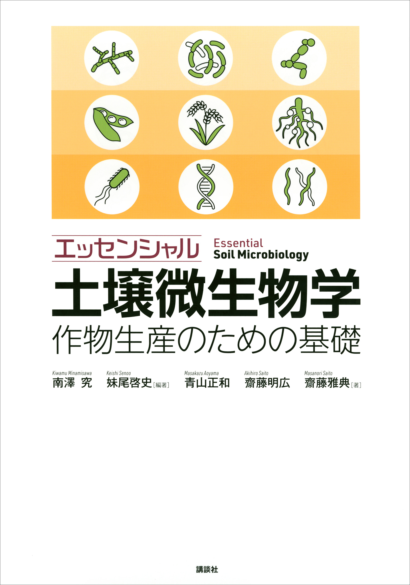 エッセンシャル土壌微生物学　作物生産のための基礎