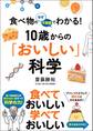 食べ物のなぜ・不思議でわかる! 10歳からの「おいしい」科学
