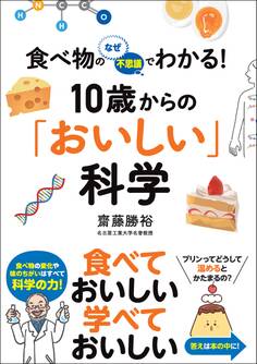 食べ物のなぜ・不思議でわかる! 10歳からの「おいしい」科学