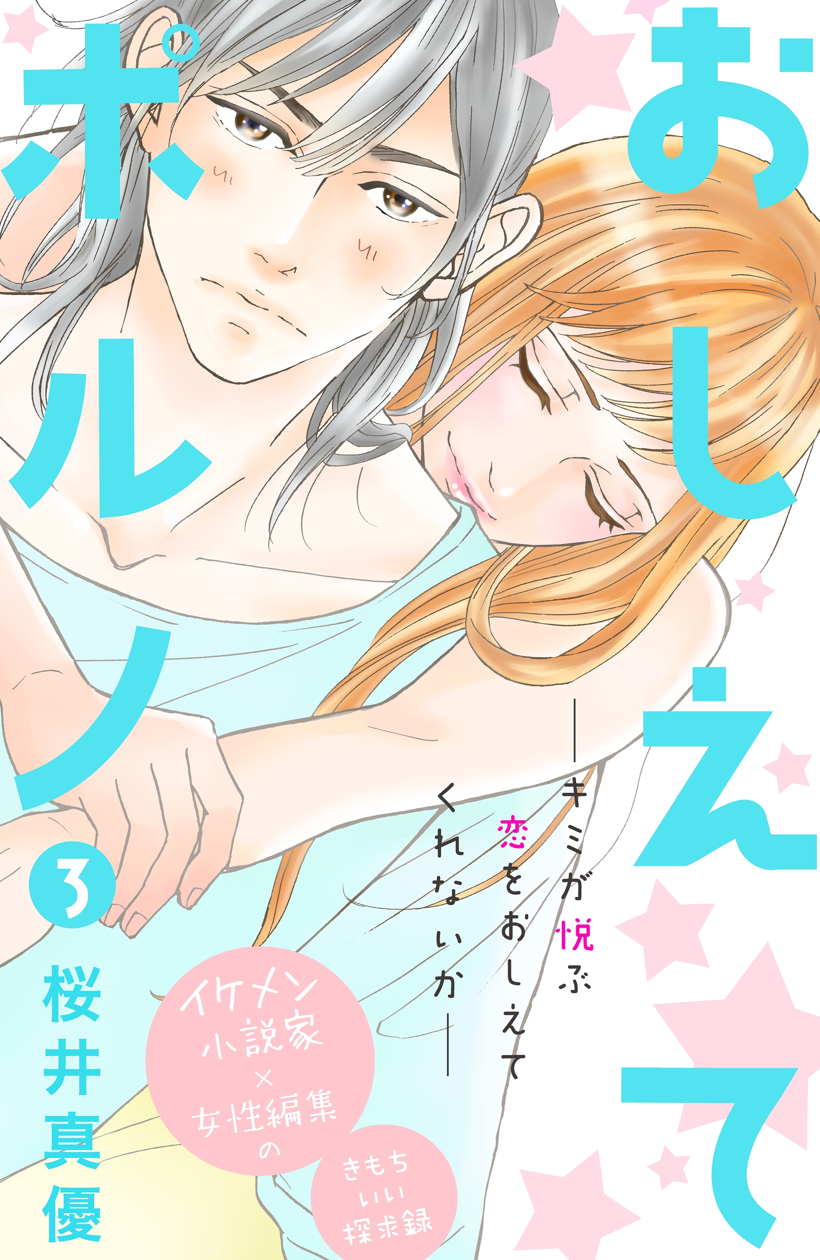 【期間限定　無料お試し版　閲覧期限2026年8月14日】おしえてポルノ　分冊版（３）