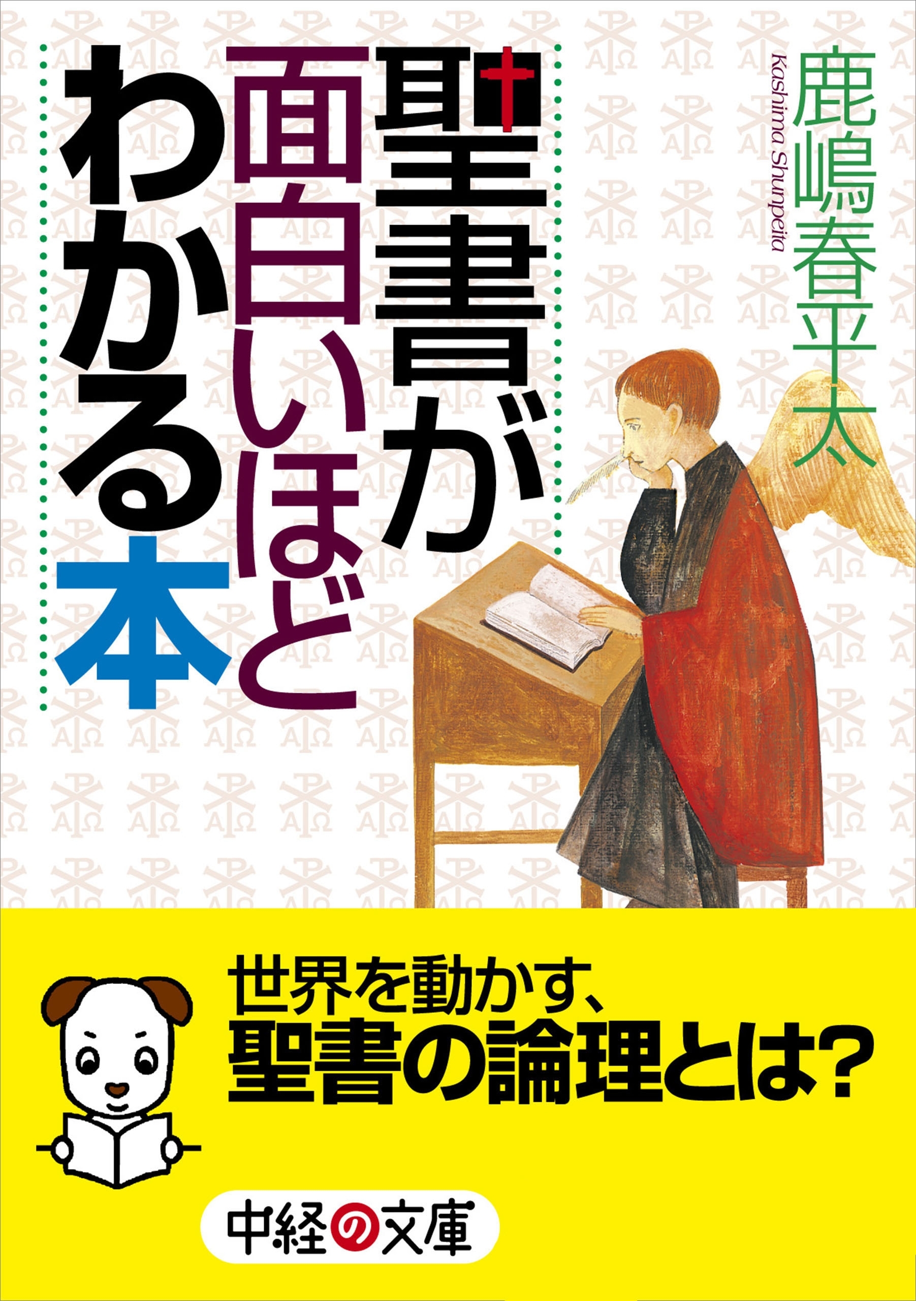 聖書が面白いほどわかる本