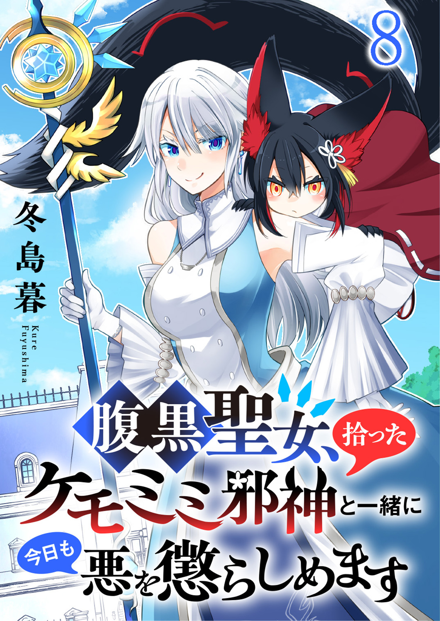 腹黒聖女、拾ったケモミミ邪神と一緒に今日も悪を懲らしめます 【連載版】