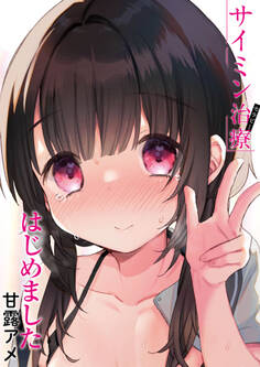 【単行本版】サイミン治療はじめました