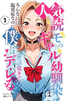 人気読モのギャル幼馴染は、みんなには塩対応なのに僕には世話焼きでデレる(単話)【モザイク版】