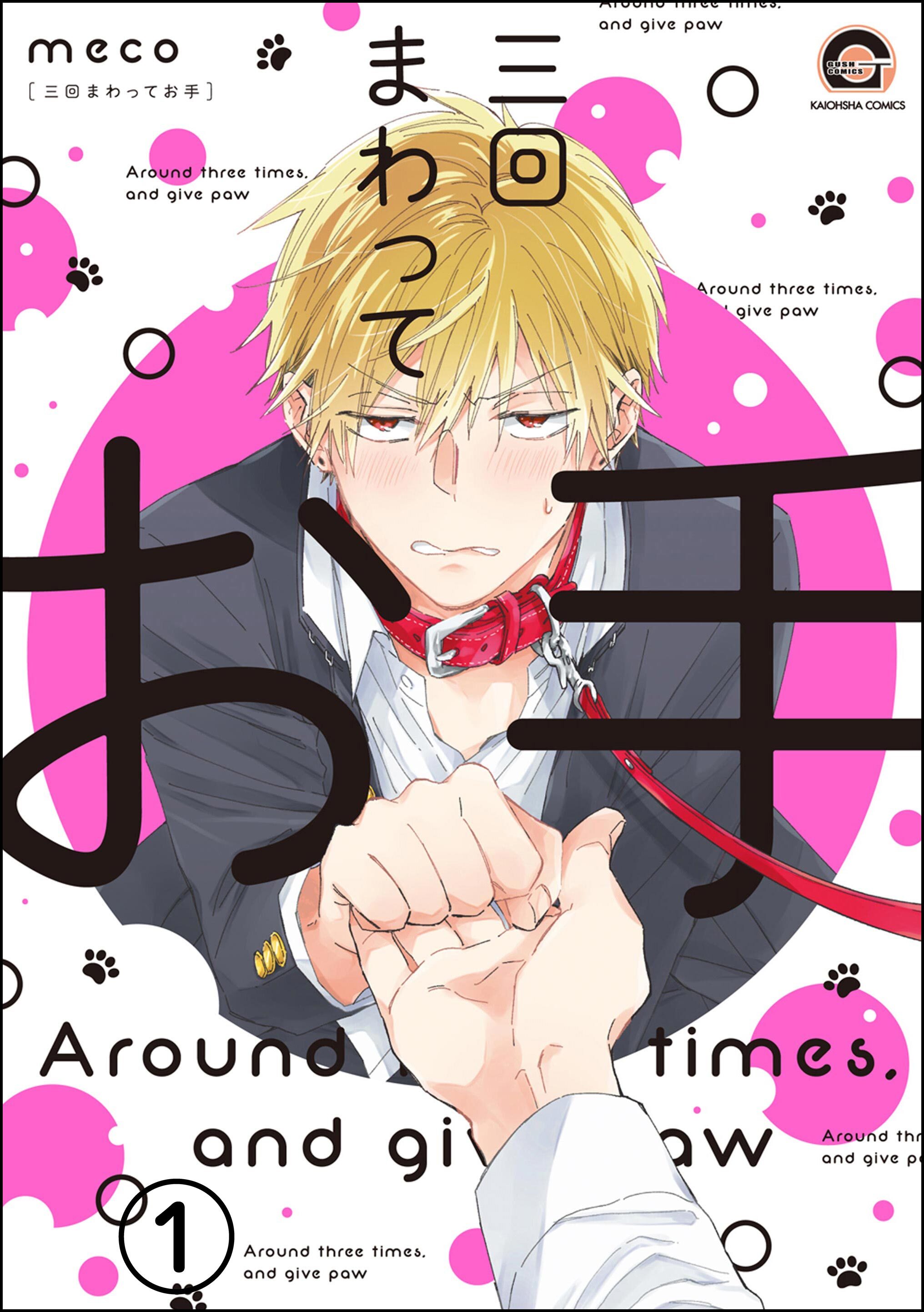 三回まわってお手（分冊版）　【第1話】