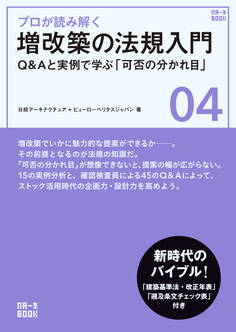 プロが読み解く 増改築の法規入門