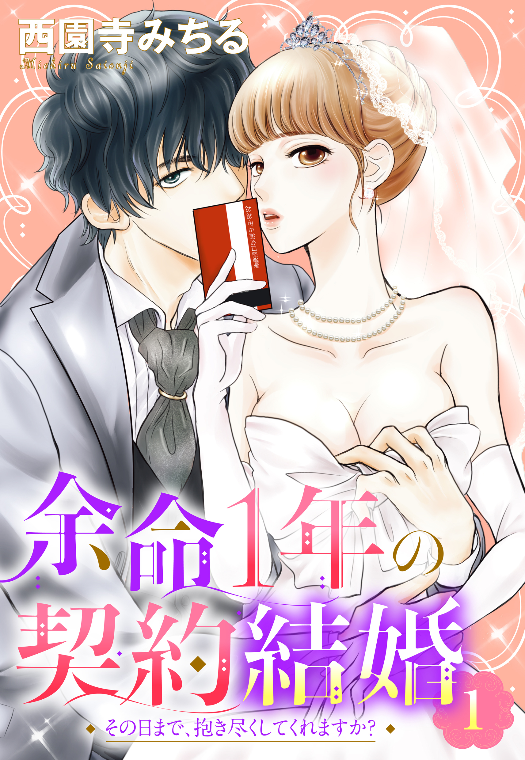 【期間限定　無料お試し版】余命1年の契約結婚 その日まで、抱き尽くしてくれますか？ 1話 【単話売】