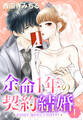 【期間限定 無料お試し版】余命1年の契約結婚 その日まで、抱き尽くしてくれますか? 1話 【単話売】