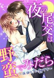 夜の尾交は野蛮でみだら〜探偵のナニ勃てて〜(1)