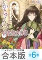 【合本版】からくさ図書館来客簿 全6巻