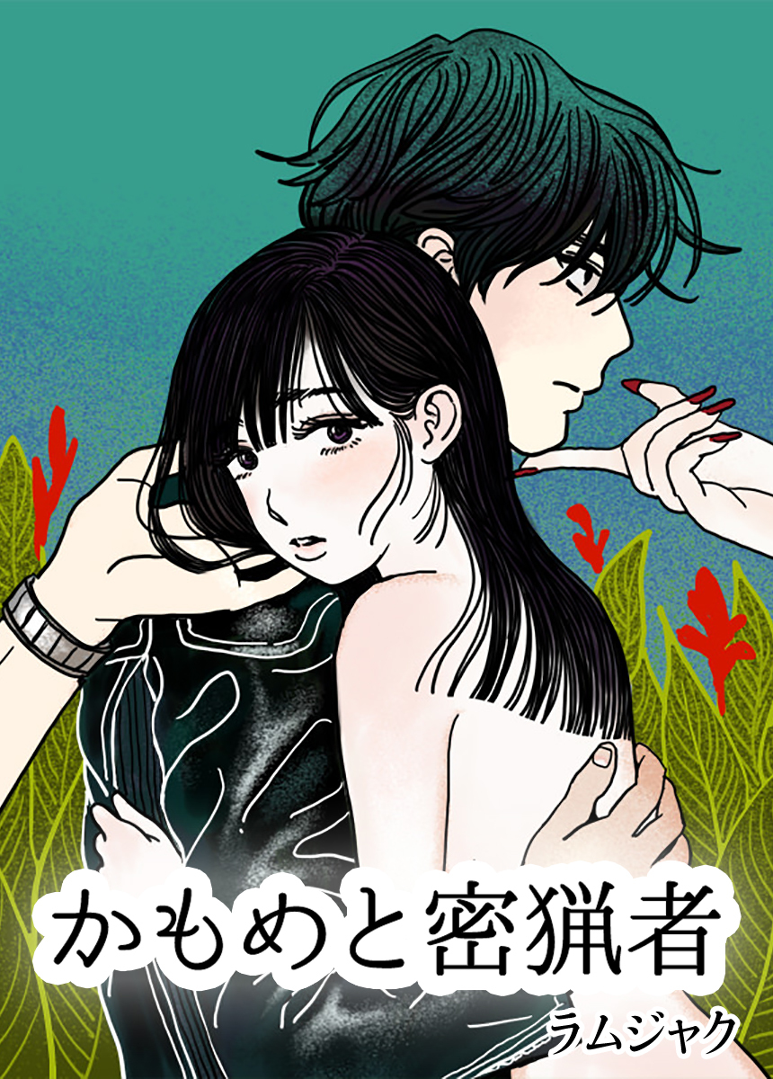 【タテヨミ】かもめと密猟者　5話