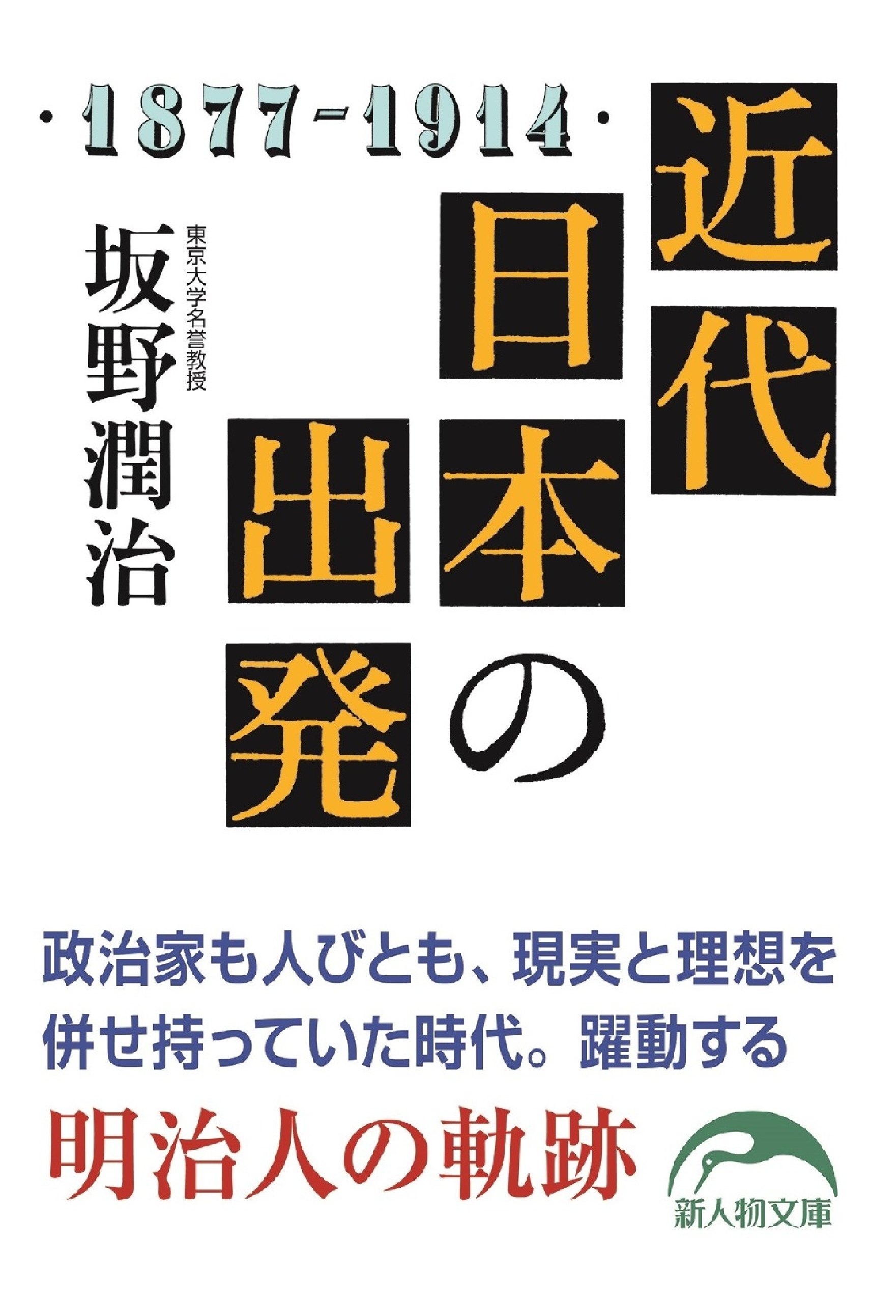 近代日本の出発