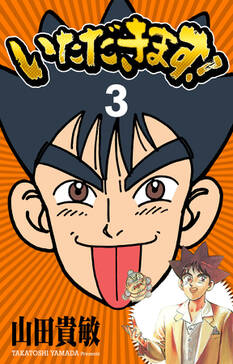 いただきます 完全版 1 無料 試し読みなら Amebaマンガ 旧 読書のお時間です いただきます 完全版 1 無料 試し読みなら Amebaマンガ 旧 読書のお時間です