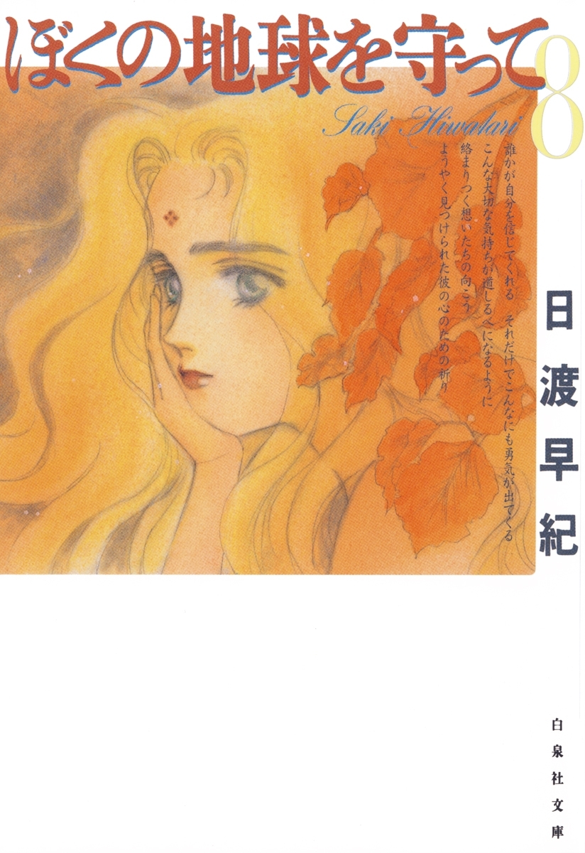 ぼくの地球を守って（８）