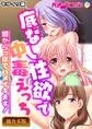 【期間限定 試し読み増量版】底なし性欲で中毒えっち ~頭からっぽでハメイキます!~【超合本シリーズ】 モザイク版