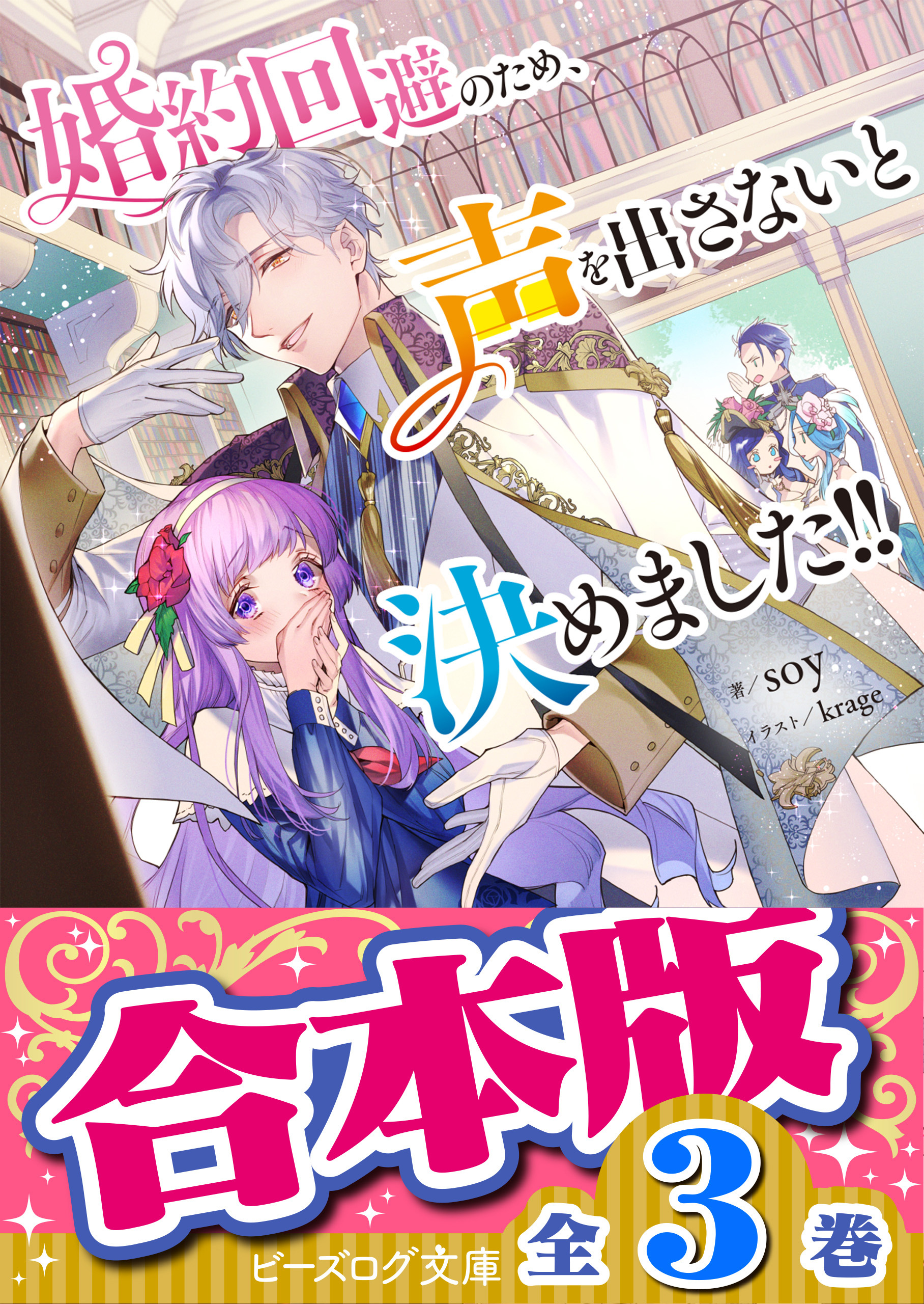 【合本版】婚約回避のため、声を出さないと決めました!!