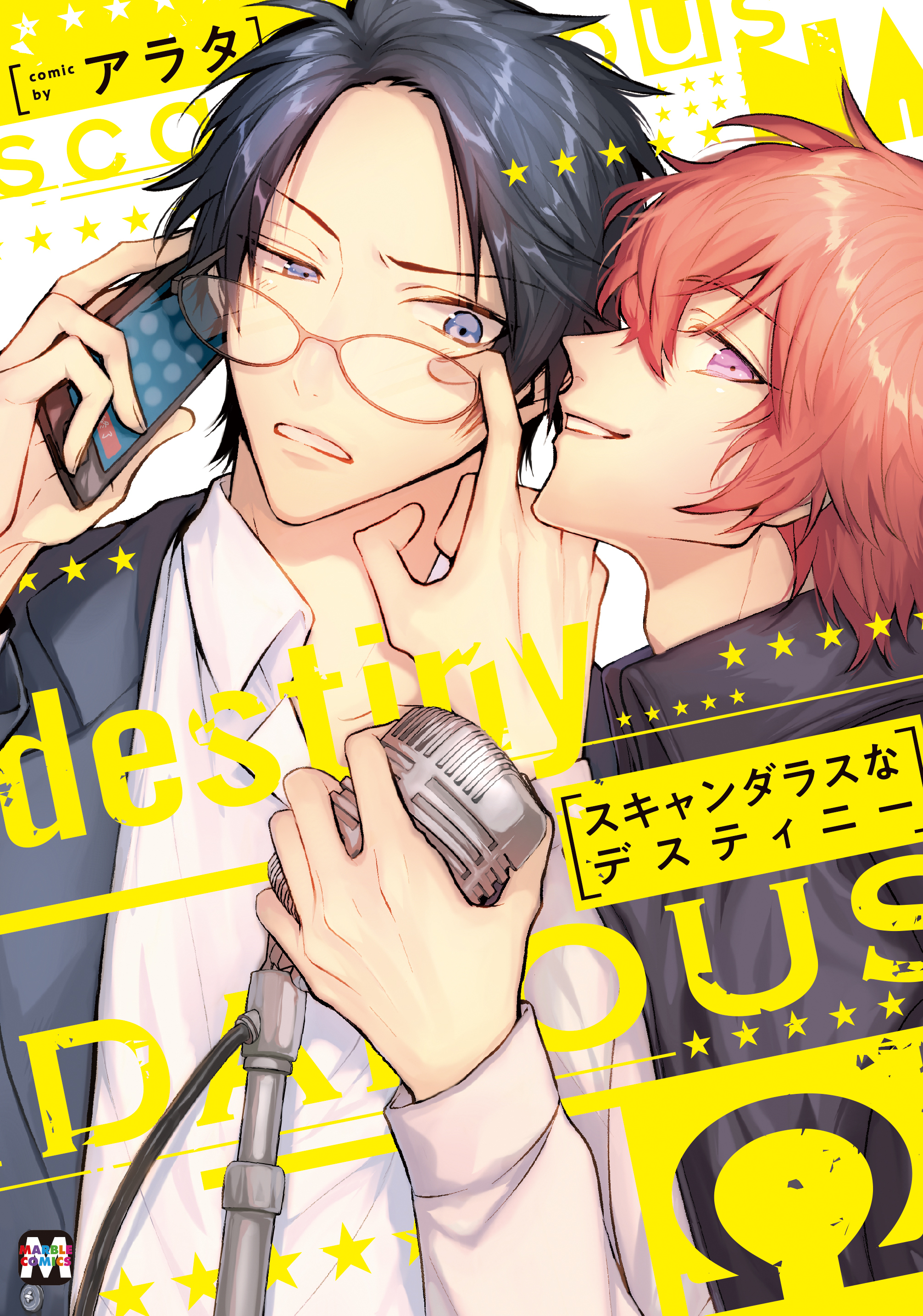 スキャンダラスなデスティニー【コミックス版】