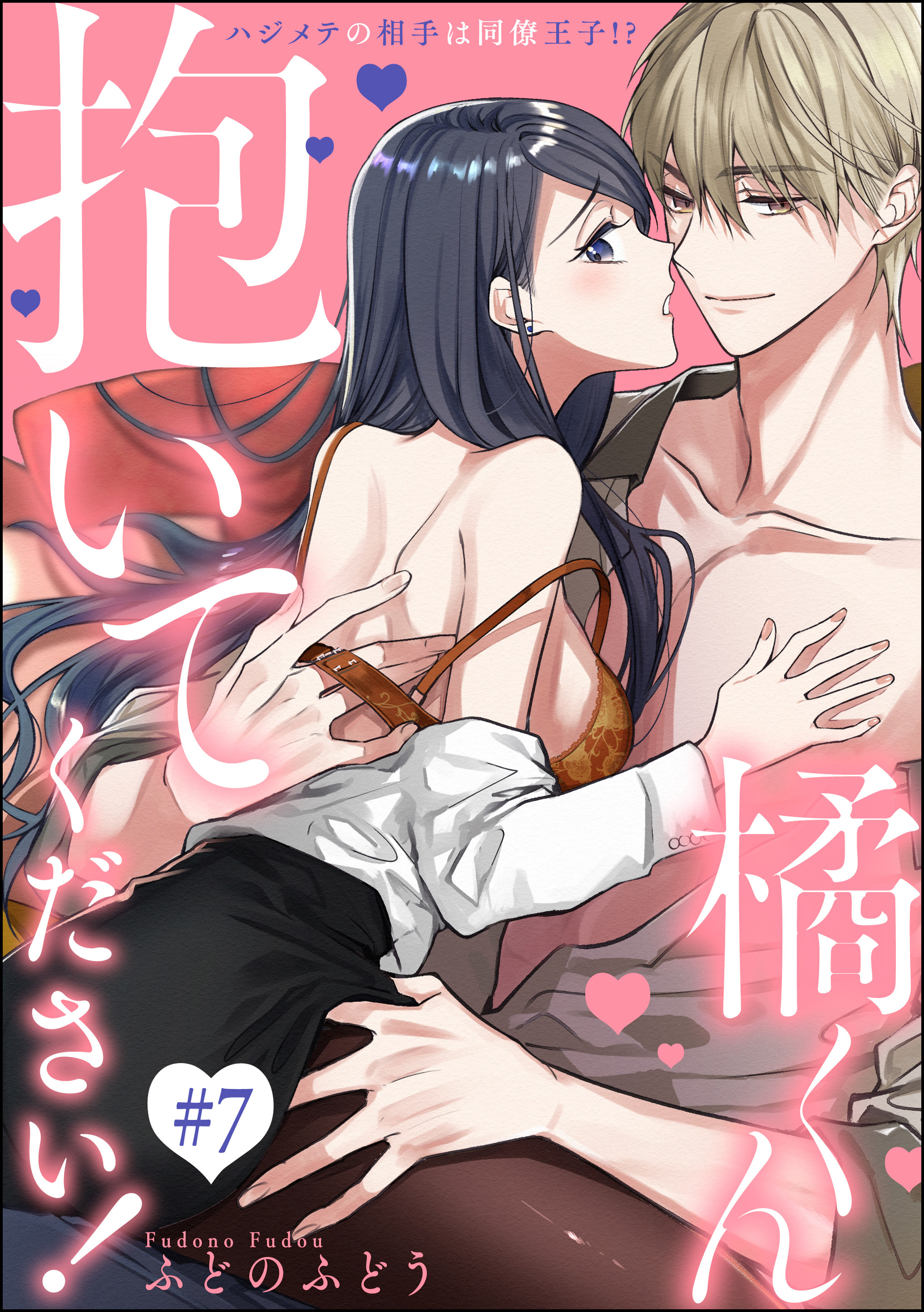 橘くん 抱いてください！ ハジメテの相手は同僚王子！？（分冊版）　【第7話】