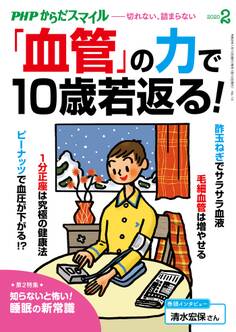 PHPからだスマイル2020年2月号 「血管」の力で10歳若返る!