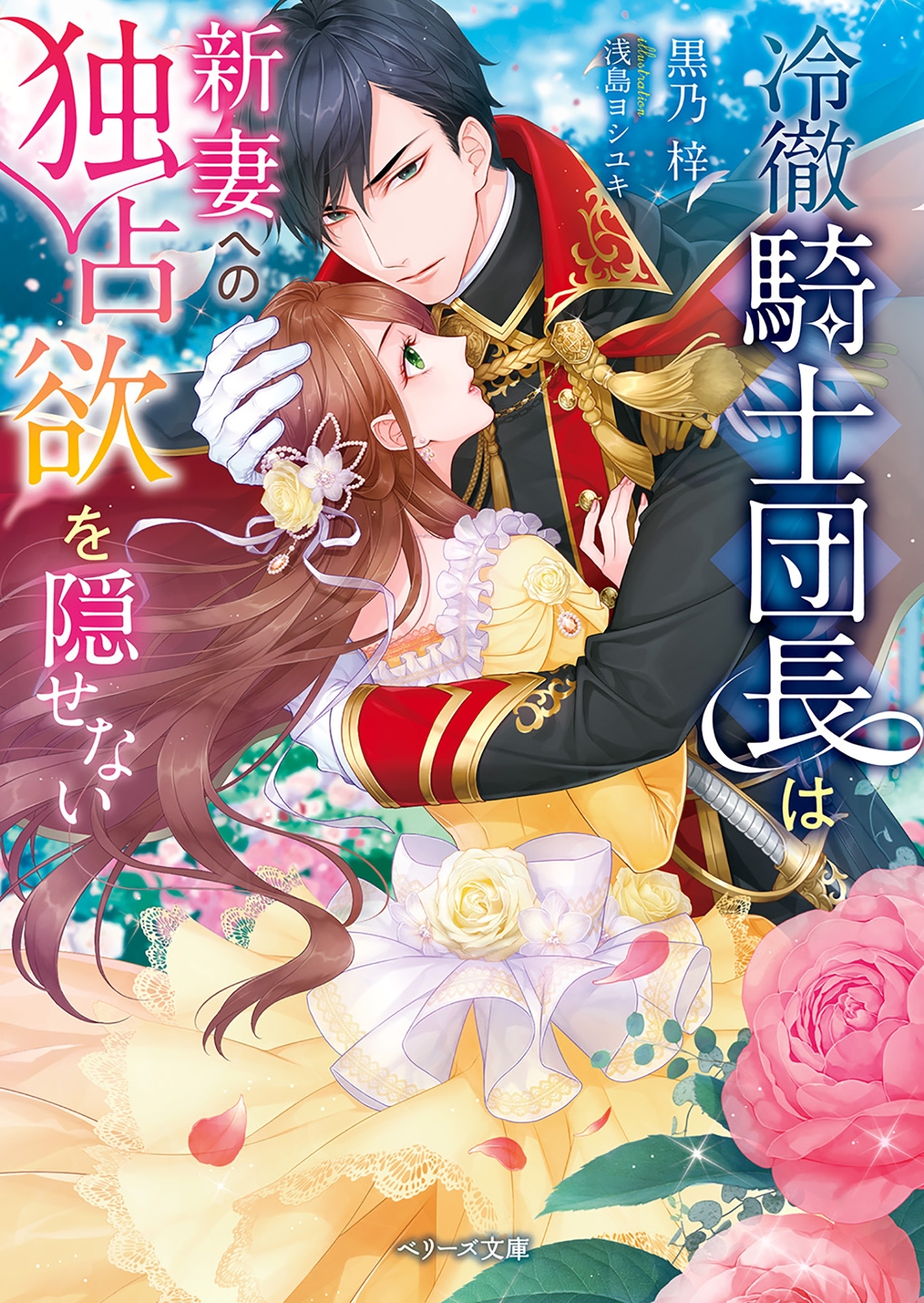 冷徹騎士団長は新妻への独占欲を隠せない