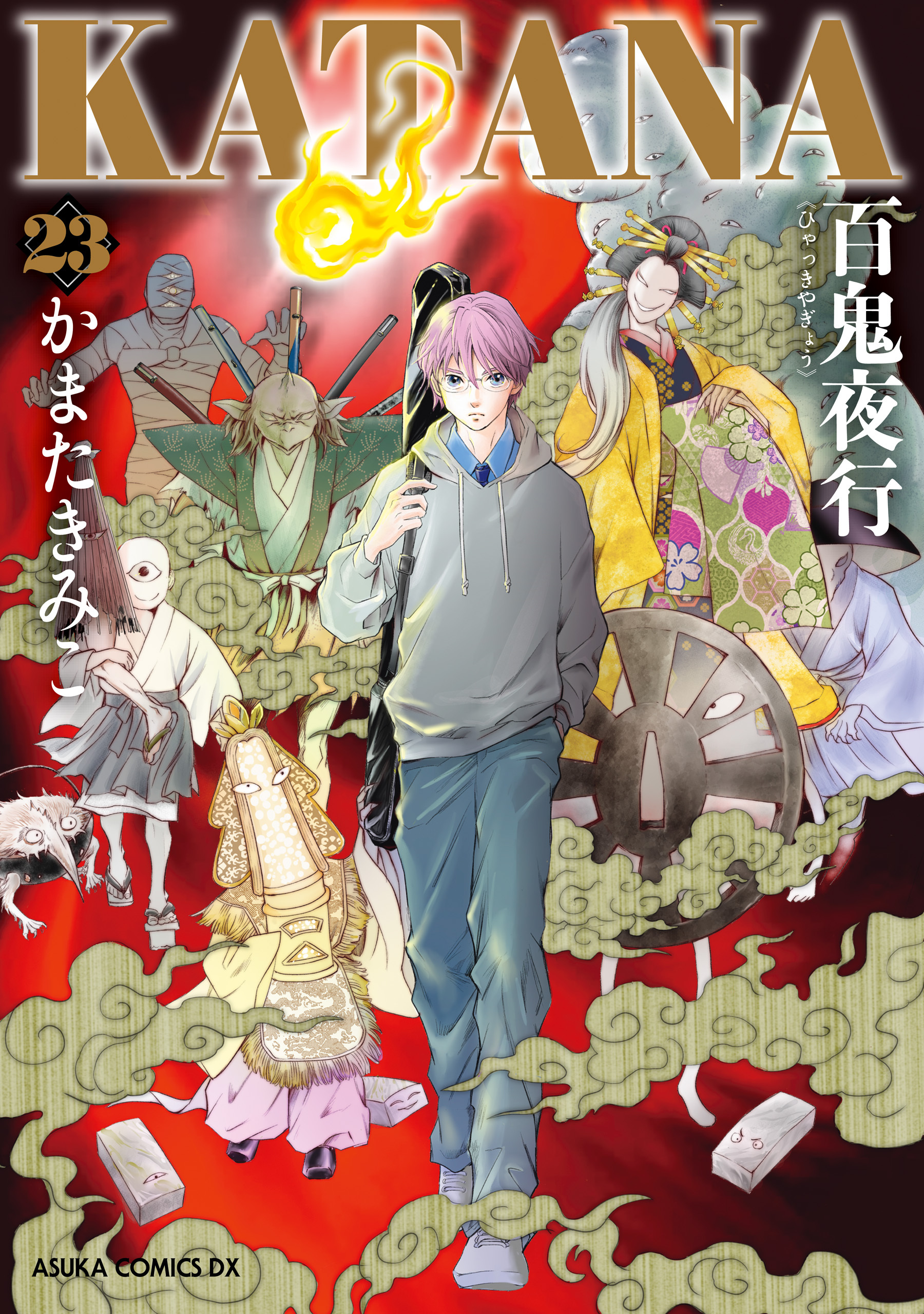 KATANA (23) 百鬼夜行【電子特典付き】