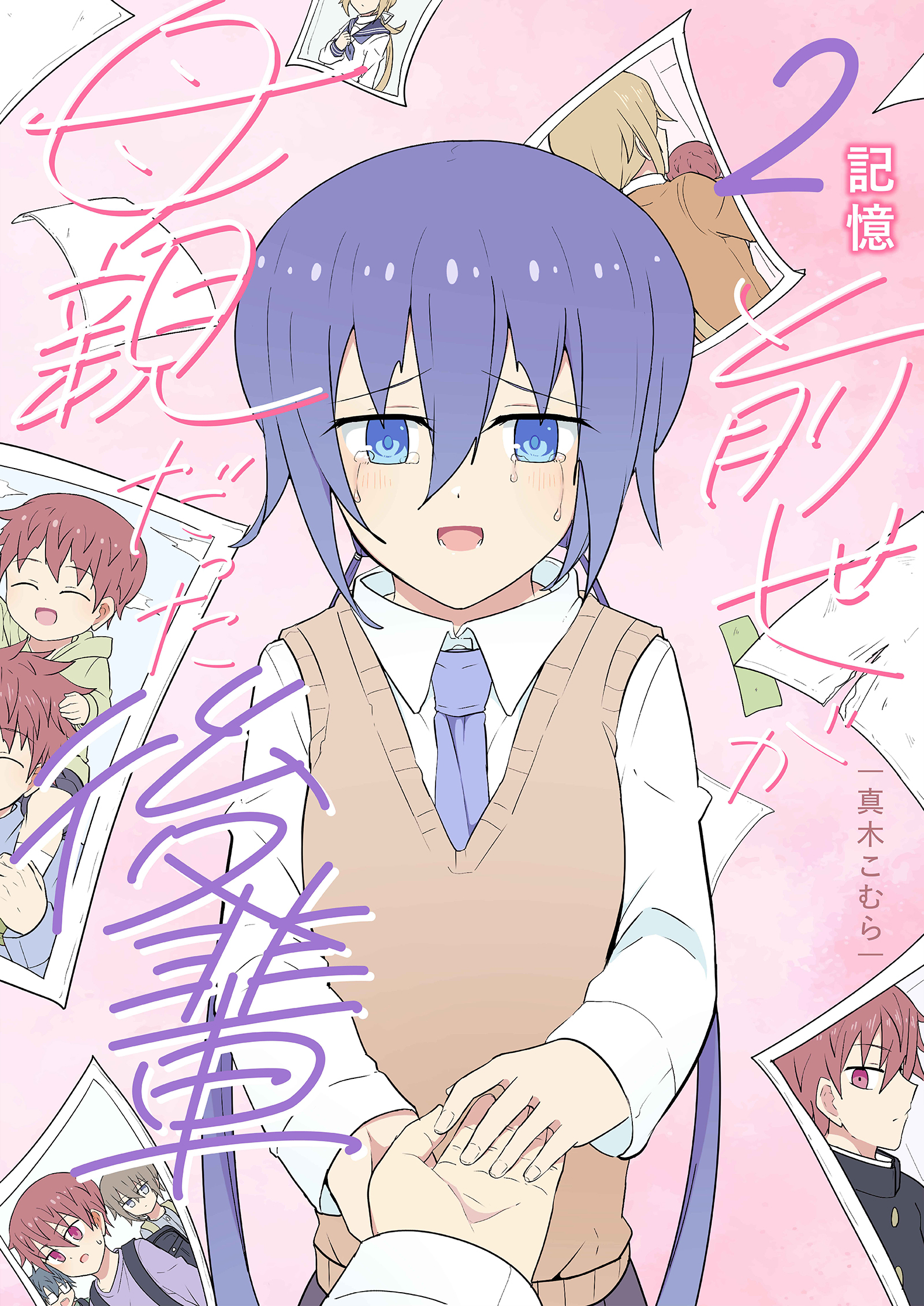 前世が母親だった後輩（２） 記憶