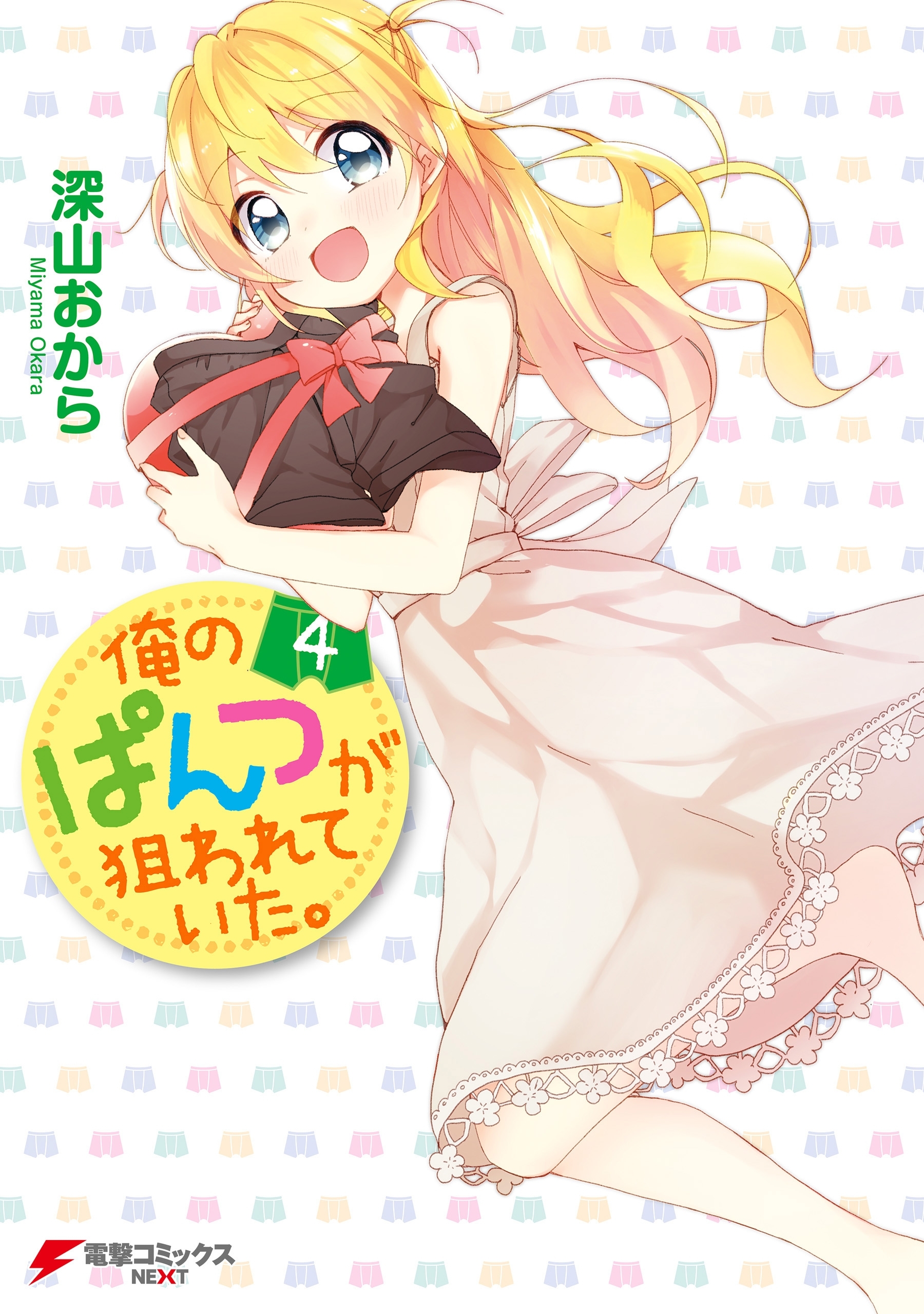 俺のぱんつが狙われていた。(4)