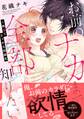 お前のナカまで全部知りたい~熱くてエッチな同級生【単行本版】