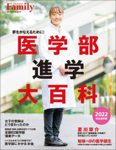 医学部進学大百科 2022完全保存版