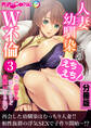 人妻幼馴染とのえちえち!W不倫 ~隣で奥さん寝てるけど●●●するね~ 分冊版(3)