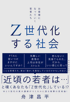 Z世代化する社会