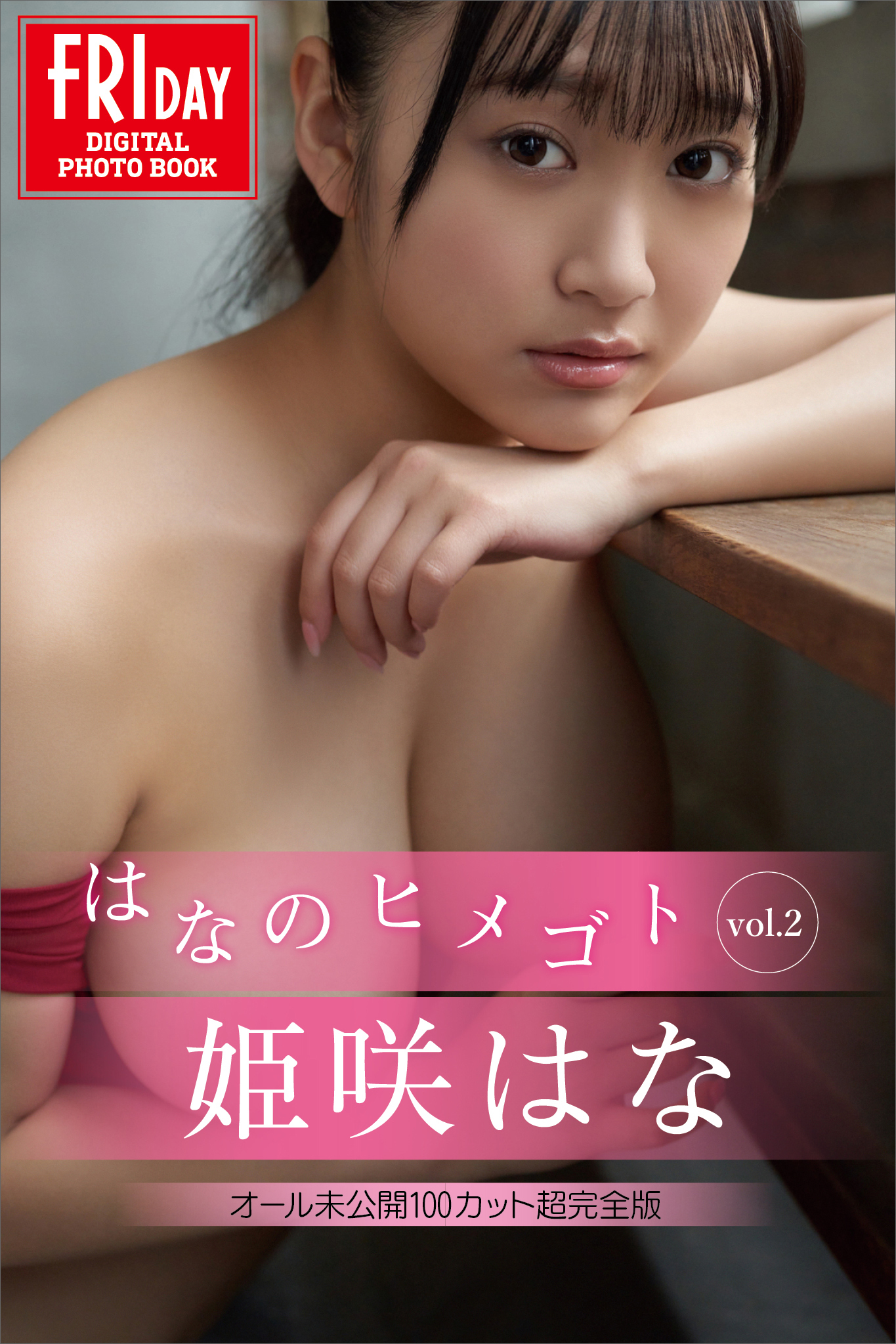 姫咲はな　はなのヒメゴト　ｖｏｌ．２　オール未公開１００カット超完全版　ＦＲＩＤＡＹデジタル写真集