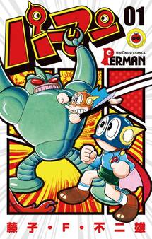 パーマン 1