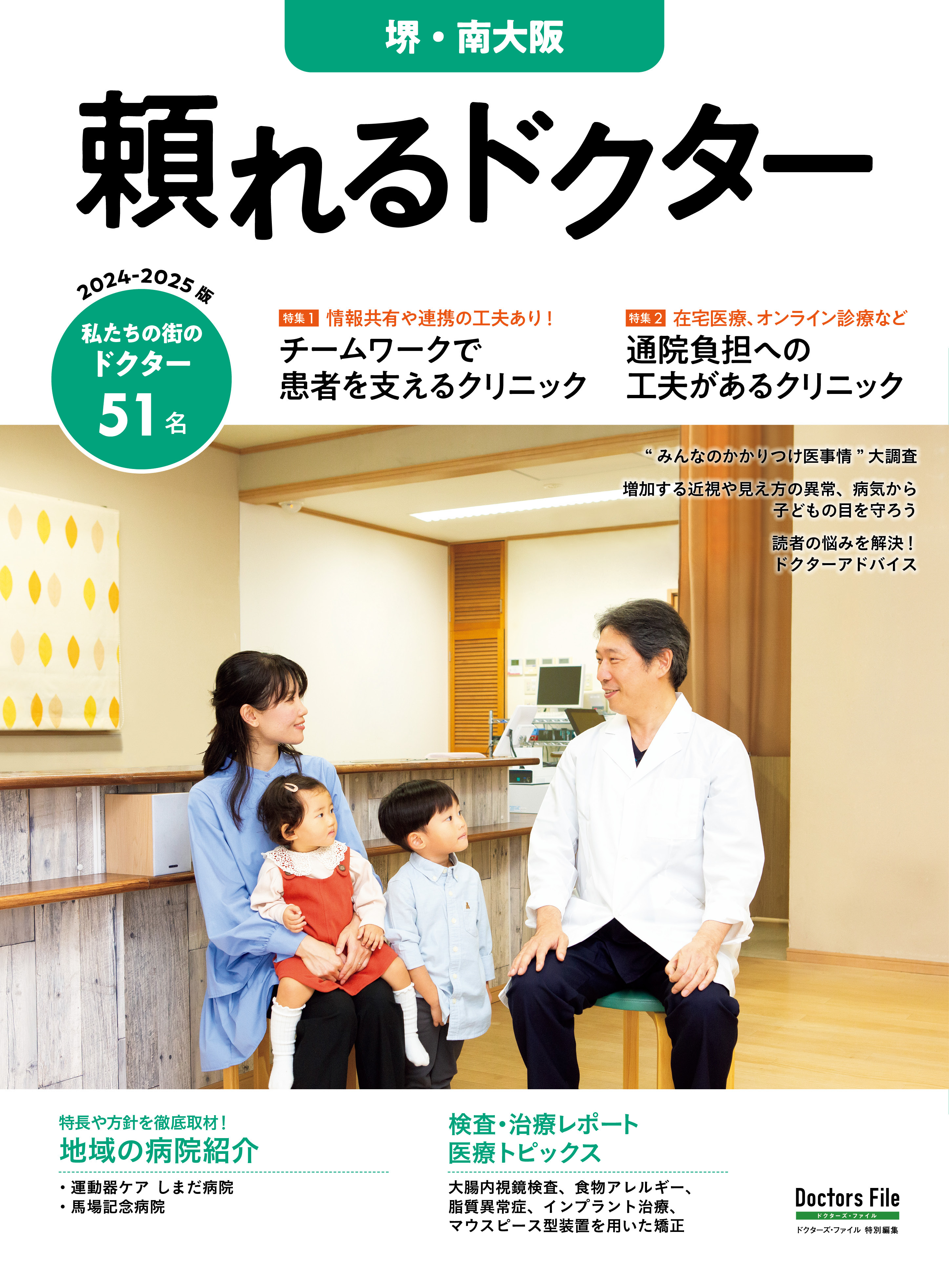 頼れるドクター 堺・南大阪