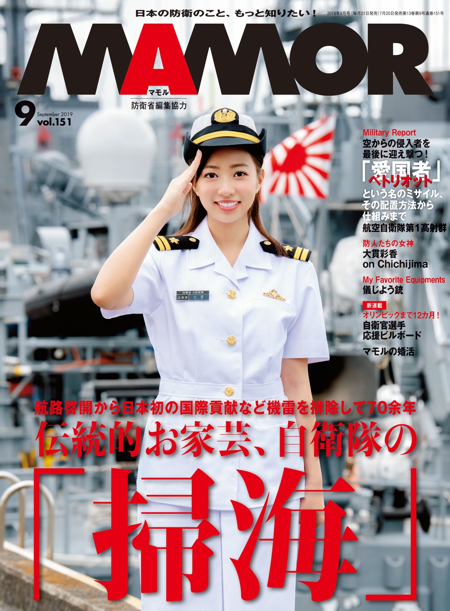 ＭＡＭＯＲ　2019年9月号