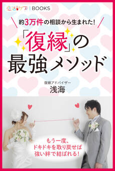 「復縁」の最強メソッド 約3万件の相談から生まれた!