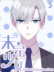 未完少女【タテヨミ】5話